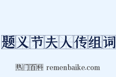 题义节夫人传组词是什么意思的图片